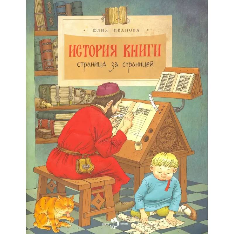 Фото История книги.Страница за страницей