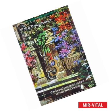 Фото Забытая сказка. Письма об ушедшей любви.Об ушедшей России