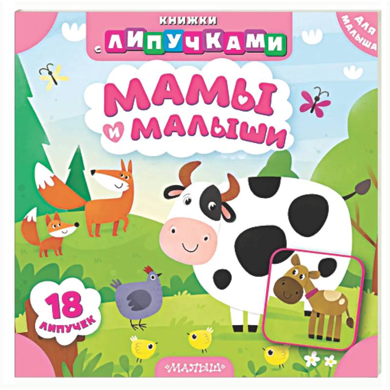Фото Мамы и малыши