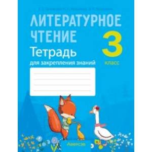 Фото Литературное чтение. 3 класс. Тетрадь для закрепления знаний