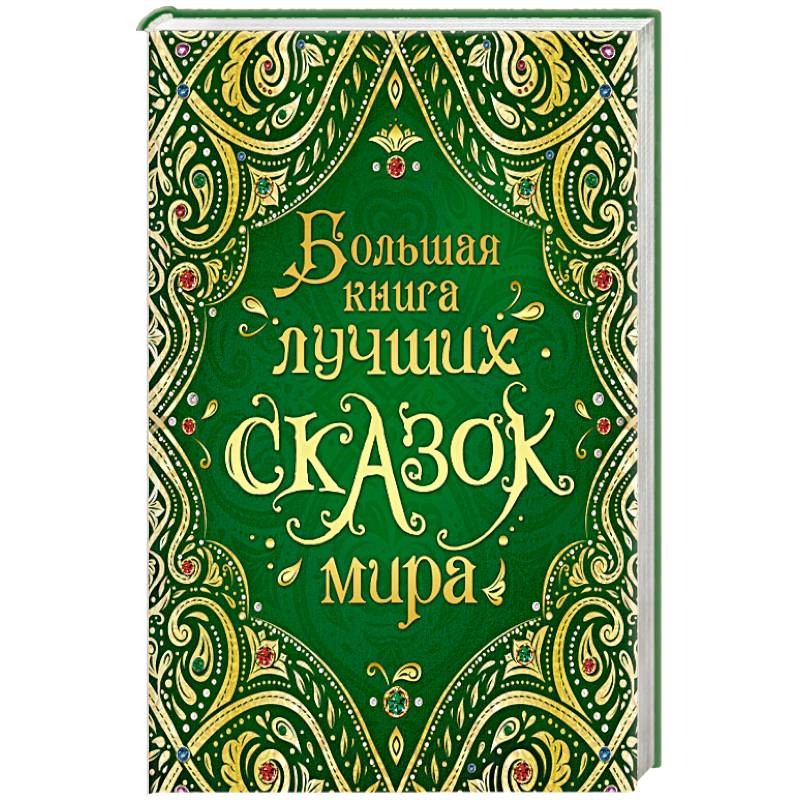 Фото Большая книга лучших сказок мира