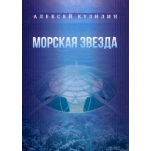 Фото Морская звезда. Научно-фантастическое эссе