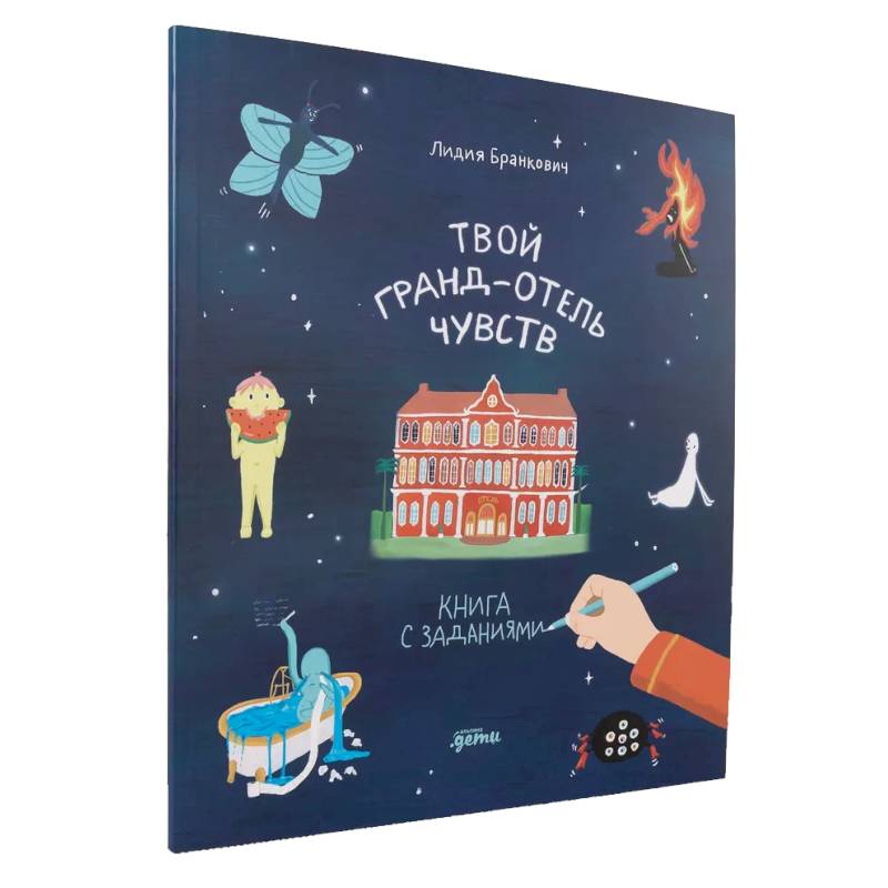 Фото Твой Гранд-отель чувств. Книга с заданиями