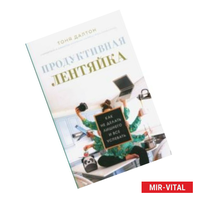 Фото Продуктивная лентяйка. Как не делать лишнего и всё успевать