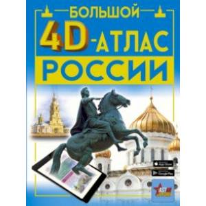 Фото Большой 4D-атлас России