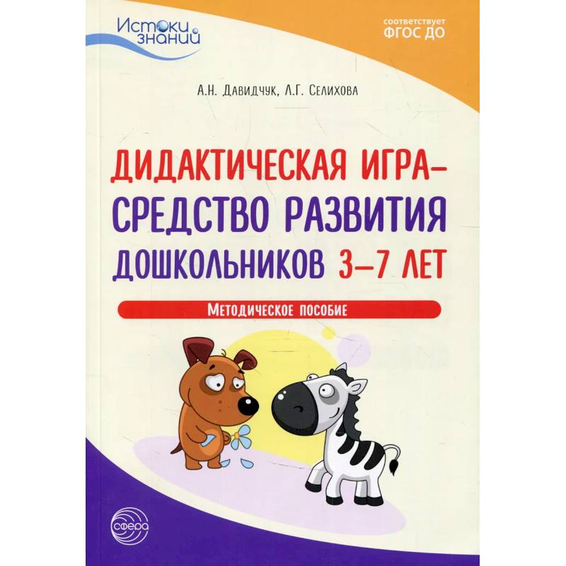 Фото Дидактическая игра - средство развития дошкольников 3-7 лет. Методическое пособие