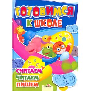 Фото Готовимся к школе. Считаем. Читаем. Пишем