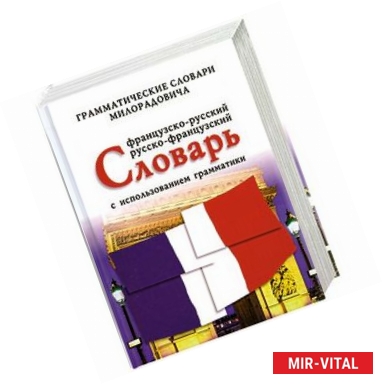 Фото Французско - русский, русско - французский словарь с использованием грамматики