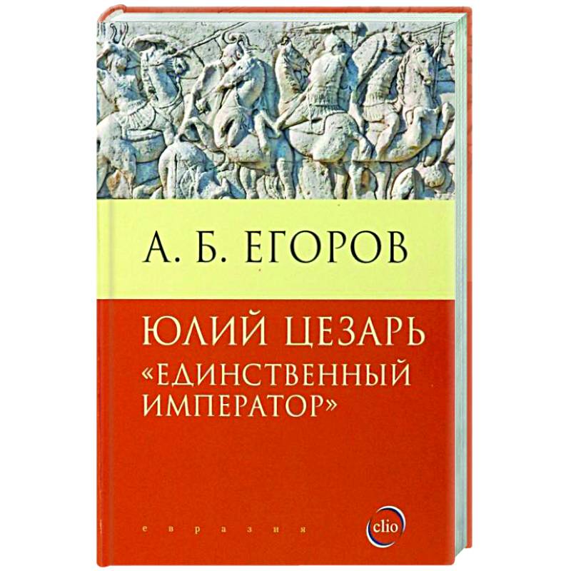 Фото Юлий Цезарь.Единственный император