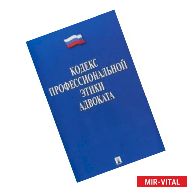 Фото Кодекс профессиональной этики адвоката