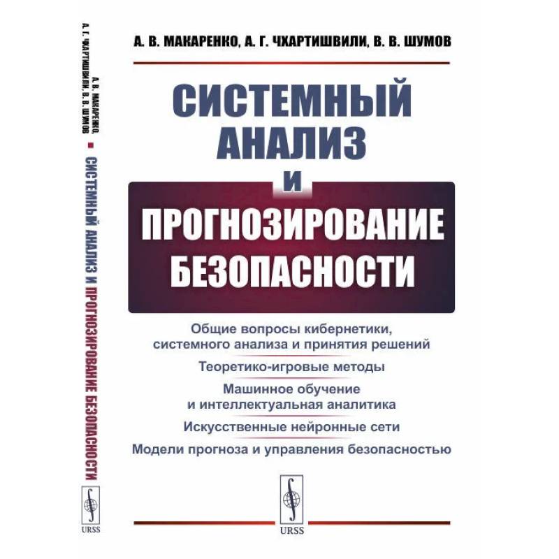 Фото Системный анализ и прогнозирование безопасности