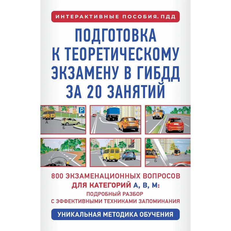Фото Подготовка к теоретическому экзамену в ГИБДД за 20 занятий. Уникальная методика обучения