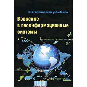 Фото Введение в геоинформационные системы
