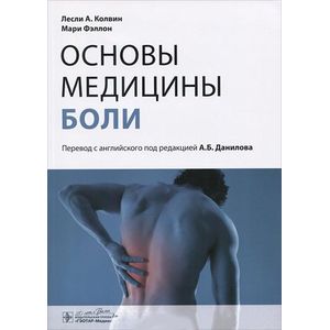 Фото Основы медицины боли. Руководство