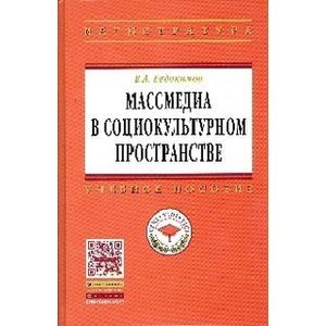 Фото Массмедиа в социокультурном пространстве: Учебное пособие.