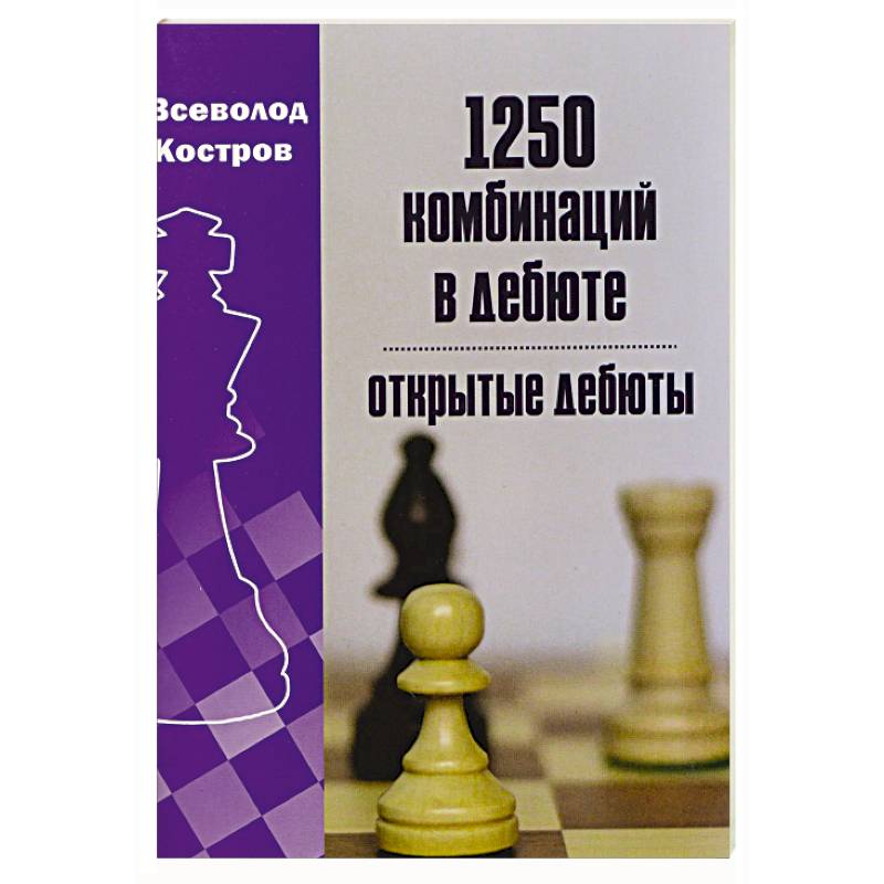 Фото 1250 комбинаций в дебюте. Открытые дебюты