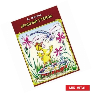 Фото Храбрый утенок