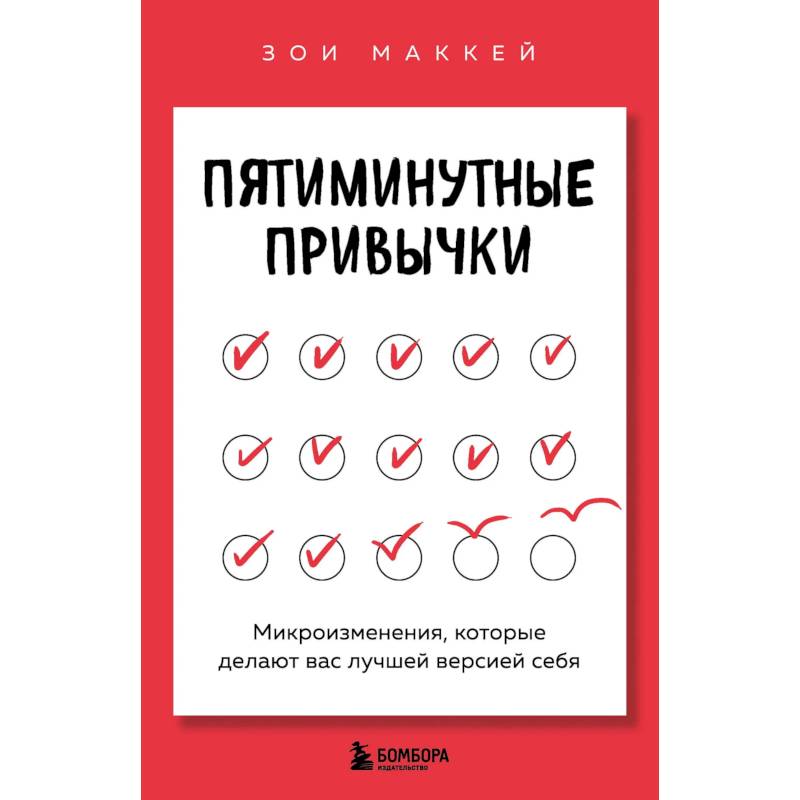 Фото Пятиминутные привычки. Микроизменения, которые делают вас лучшей версией себя