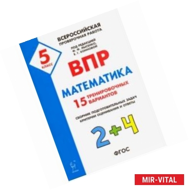 Фото Математика. 5 класс. Подготовка к ВПР. 25 тренировочных вариантов. ФГОС