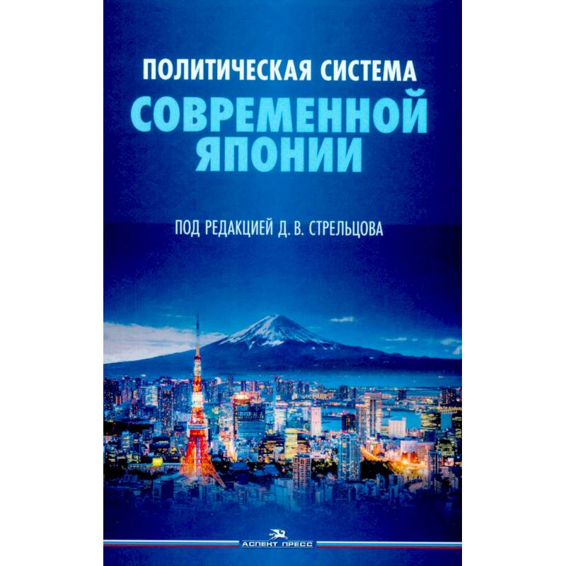 Фото Политическая система современной Японии