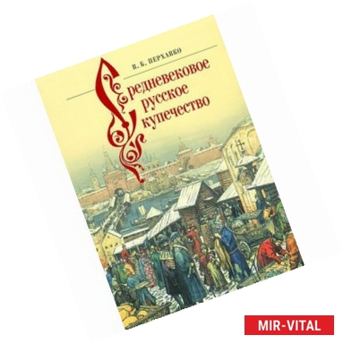 Фото Средневековое русское купечество