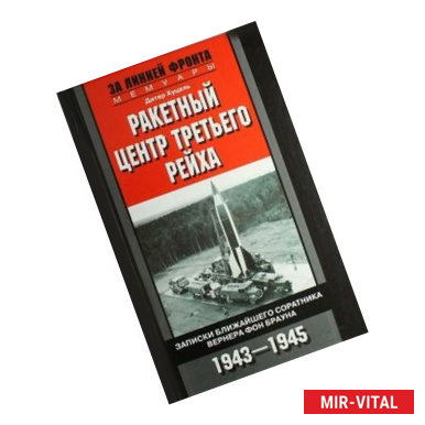 Фото Ракетный центр Третьего рейха. Записки ближайшего соратника Вернера фон Брауна. 1943-1945