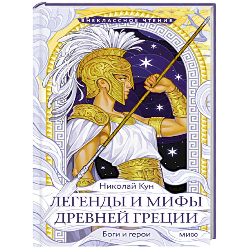 Фото Легенды и мифы Древней Греции. Боги и герои