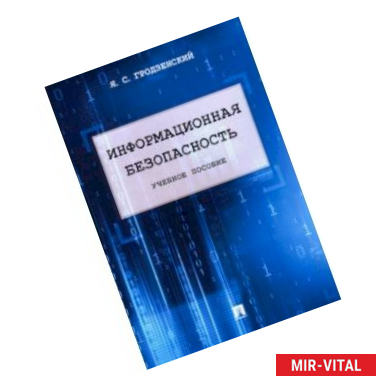 Фото Информационная безопасность. Учебное пособие