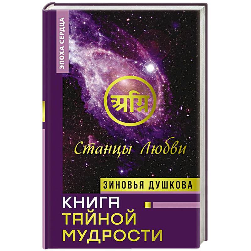 Фото Книга Тайной Мудрости. Станцы Любви