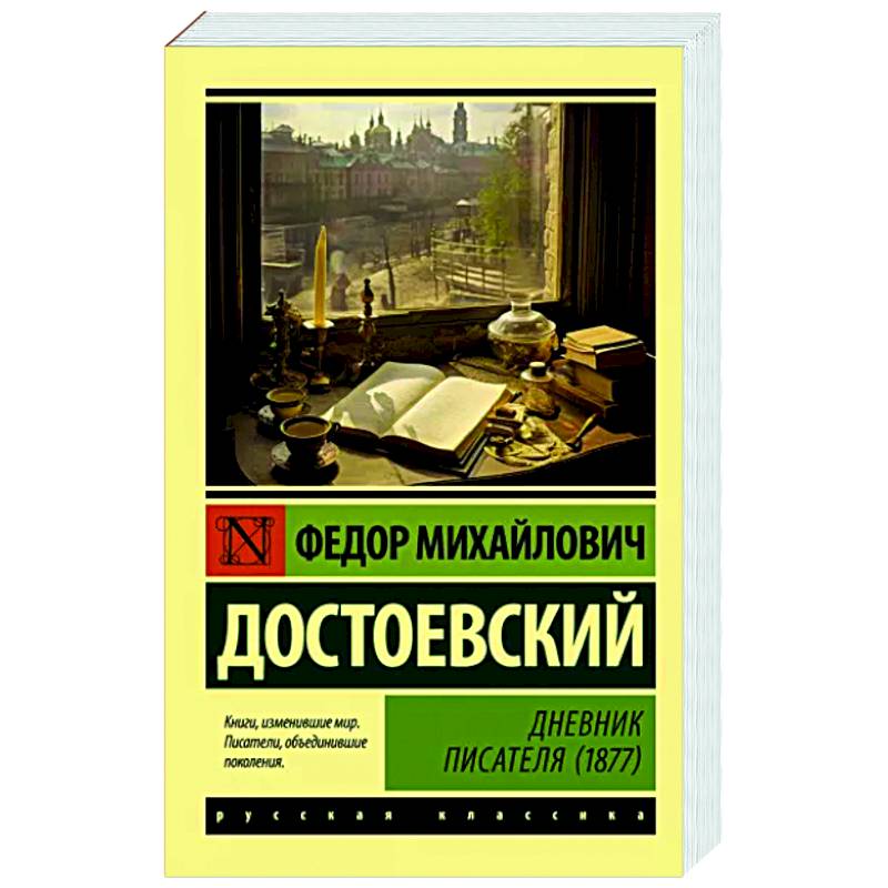 Фото Дневник писателя (1877)