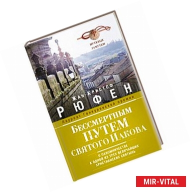 Фото Бессмертным Путем святого Иакова. О паломничестве к одной из трех величайших христианских святынь. Путевые заметки