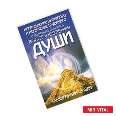Фото Исправление прошлого и исцеление будущего с помощью практики восстановления души