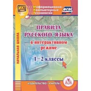 Фото Правила русского языка в интерактивном режиме. 1-2 классы (CD)