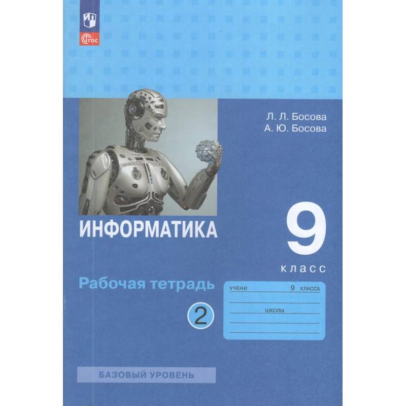 Фото Информатика. 9 класс. Рабочая тетрадь. Часть 2