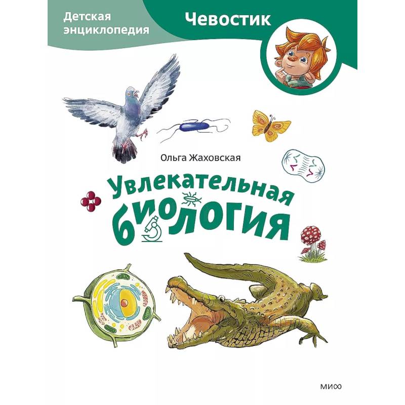 Фото Увлекательная биология. Детская энциклопедия (Чевостик) (Paperback)