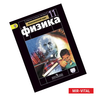 Фото Физика. 11 класс. Учебник. Базовый уровень. С онлайн-приложением. ФГОС