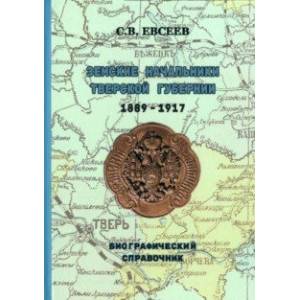 Фото Земские начальники Тверской губернии 1889-1917 гг. Биографический справочник