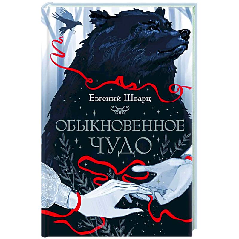 Фото Обыкновенное чудо