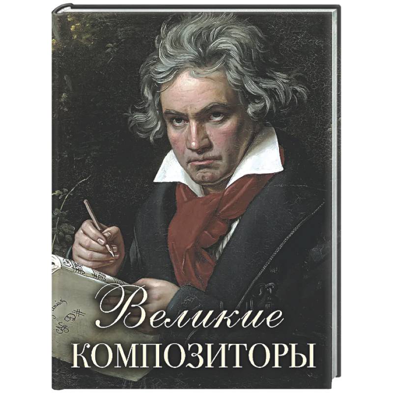 Фото Великие композиторы