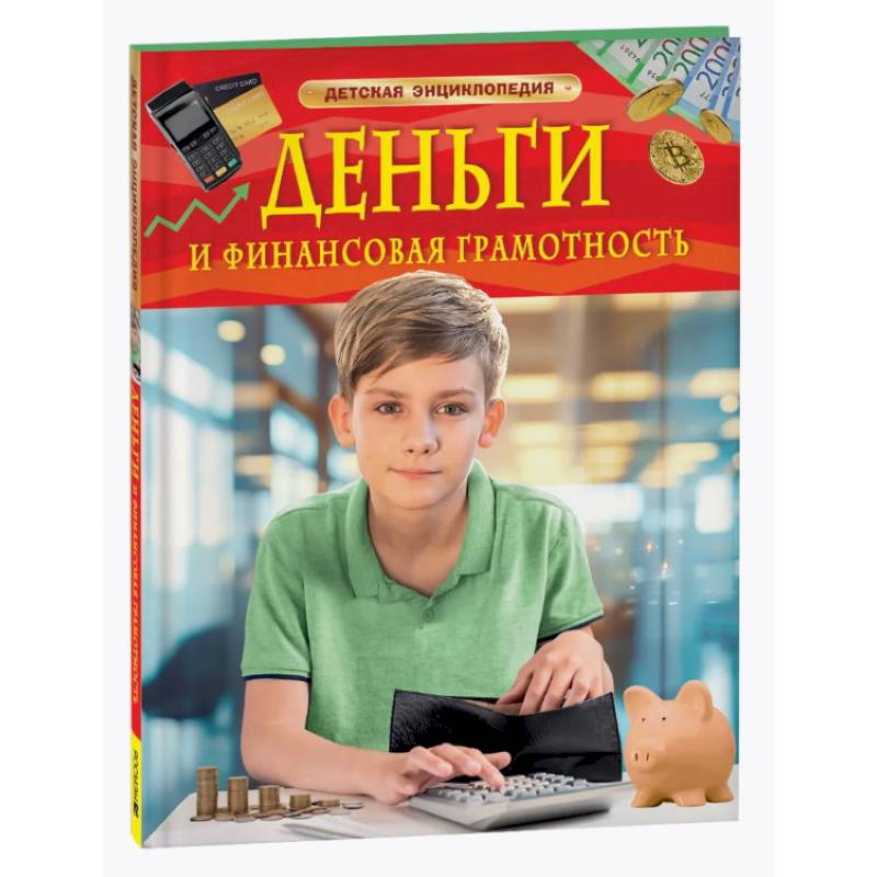 Фото Деньги и финансовая грамотность. Детская энциклопедия