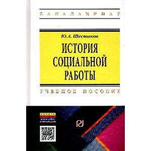 Фото История социальной работы. Учебное пособие
