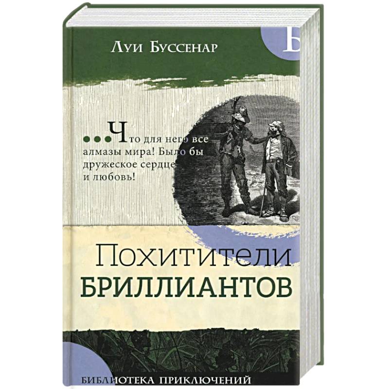 Фото Похитители бриллиантов