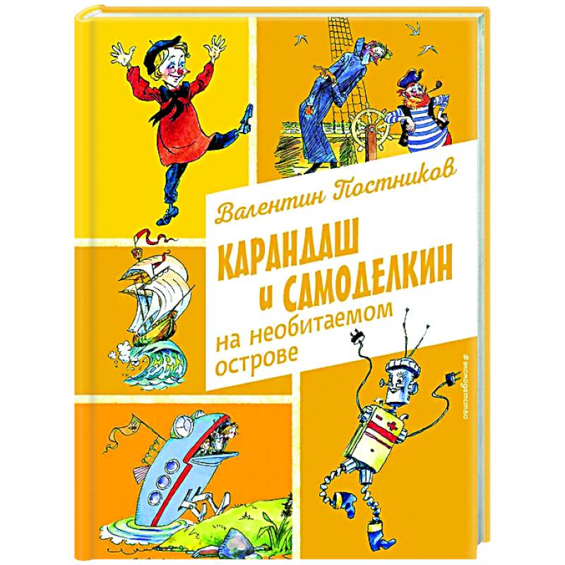 Фото Карандаш и Самоделкин на необитаемом острове