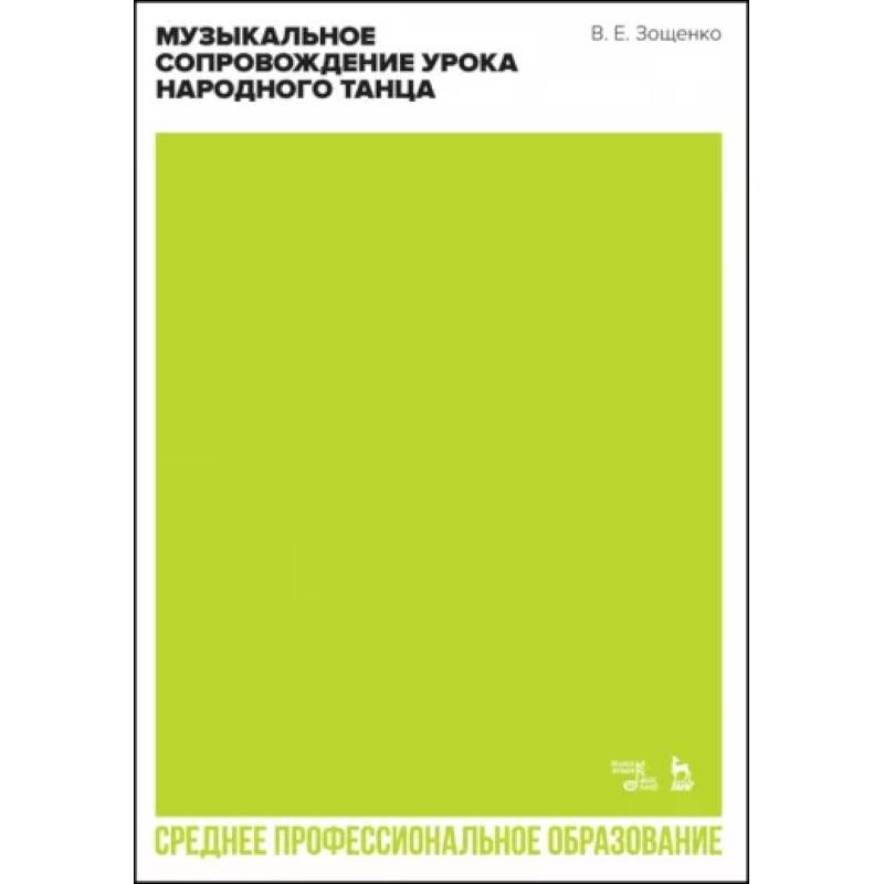 Фото Музыкальное сопровождение урока народного танца. Учебное пособие для СПО