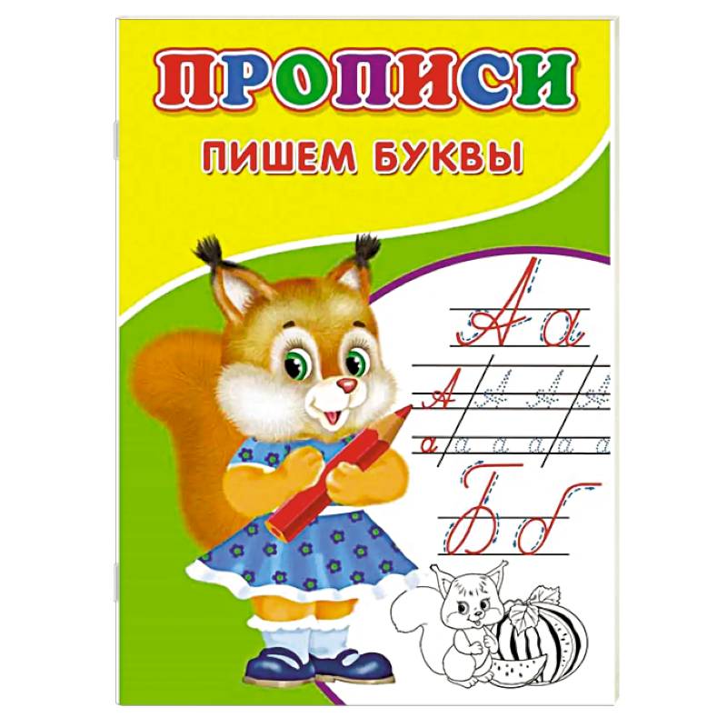 Фото Прописи. Пишем буквы