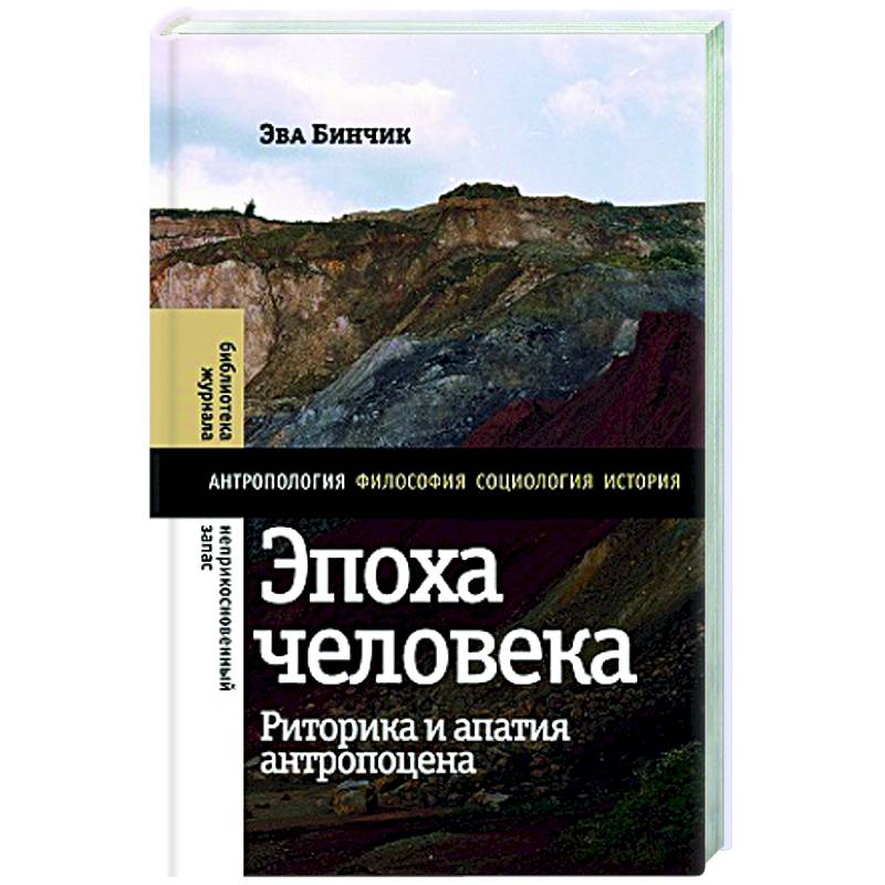 Фото Эпоха человека: риторика и апатия антропоцена