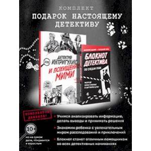 Фото Подарок настоящему детективу. Детектив Интригулис и похищ. Мими+Блокнот детект