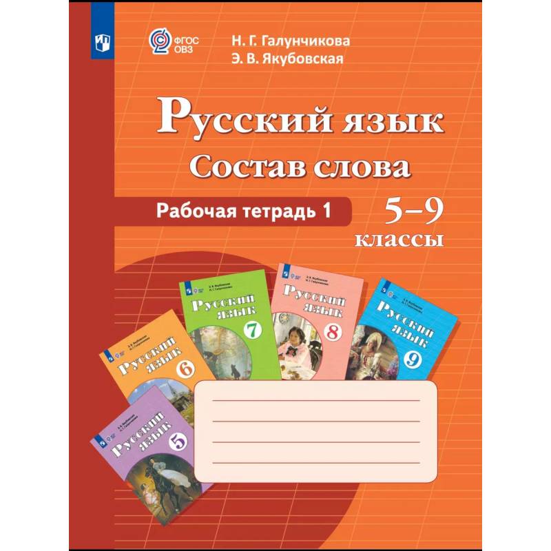 Фото Русский язык 5-9 классы Рабочая тетрадь 1 ФГОС ОВЗ