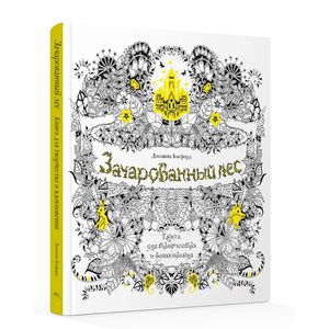 Фото Зачарованный лес. Книга для творчества и вдохновения.