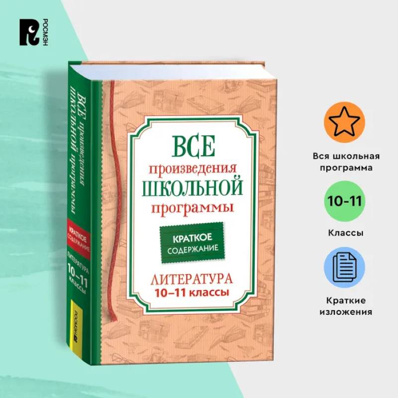 Фото Все произведения школьной программы по литературе за 10-11-й классы. Краткое содержание